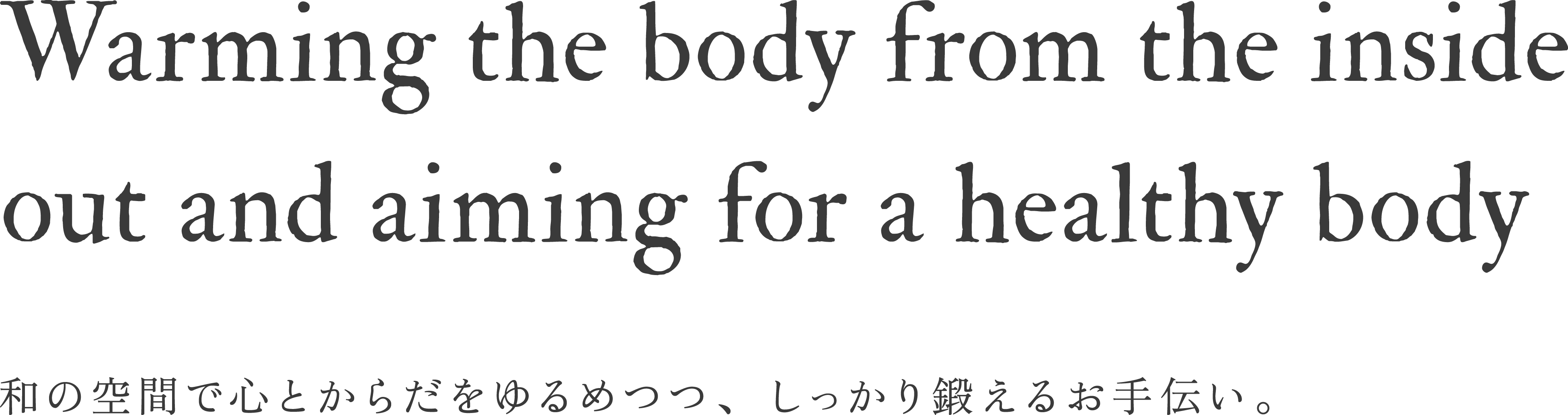 体を内面から温めて、健康な体を目指していく。和の空間で心とからだをゆるめつつしっかり鍛えるお手伝い。養生salon 古き良き
