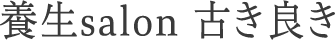 養生salon 古き良き