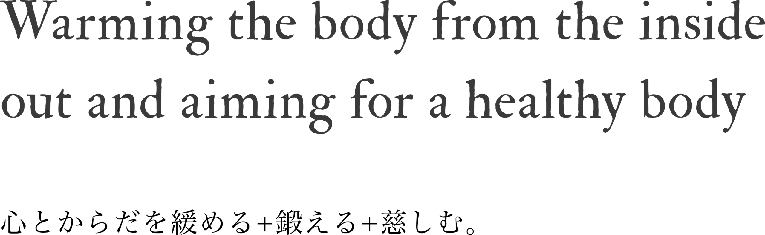 心とからだを緩める+鍛える+慈しむ。養生salon 古き良き